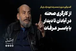 از کارگری صحنه در آبادان تا دیدار با یاسر عرفات