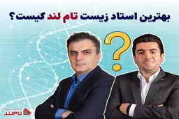 بهترین استاد زیست تام لند