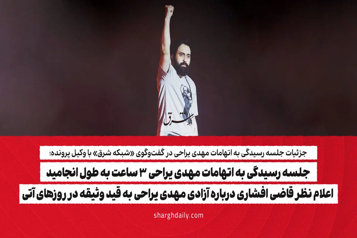 جلسه رسیدگی به اتهامات مهدی یراحی 3 ساعت به طول انجامید/ اعلام نظر قاضی افشاری درباره آزادی مهدی یراحی به قید وثیقه در روزهای آتی
