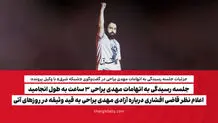 جلسه رسیدگی به اتهامات مهدی یراحی 3 ساعت به طول انجامید/ اعلام نظر قاضی افشاری درباره آزادی مهدی یراحی به قید وثیقه در روزهای آتی
