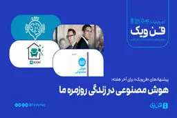 هوش مصنوعی در زندگی روزمره ما


