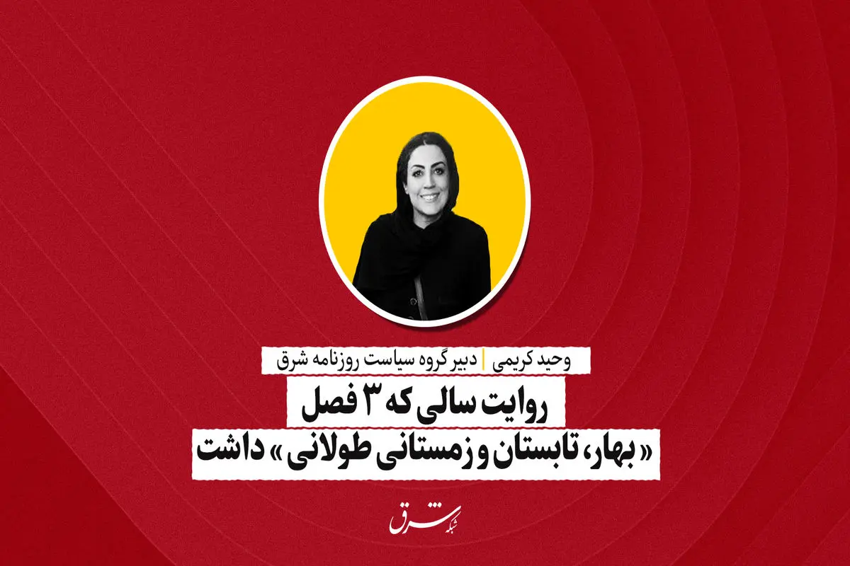 روایت سالی که 3 فصل « بهار، تابستان و زمستانی طولانی» داشت | وحیده کریمی