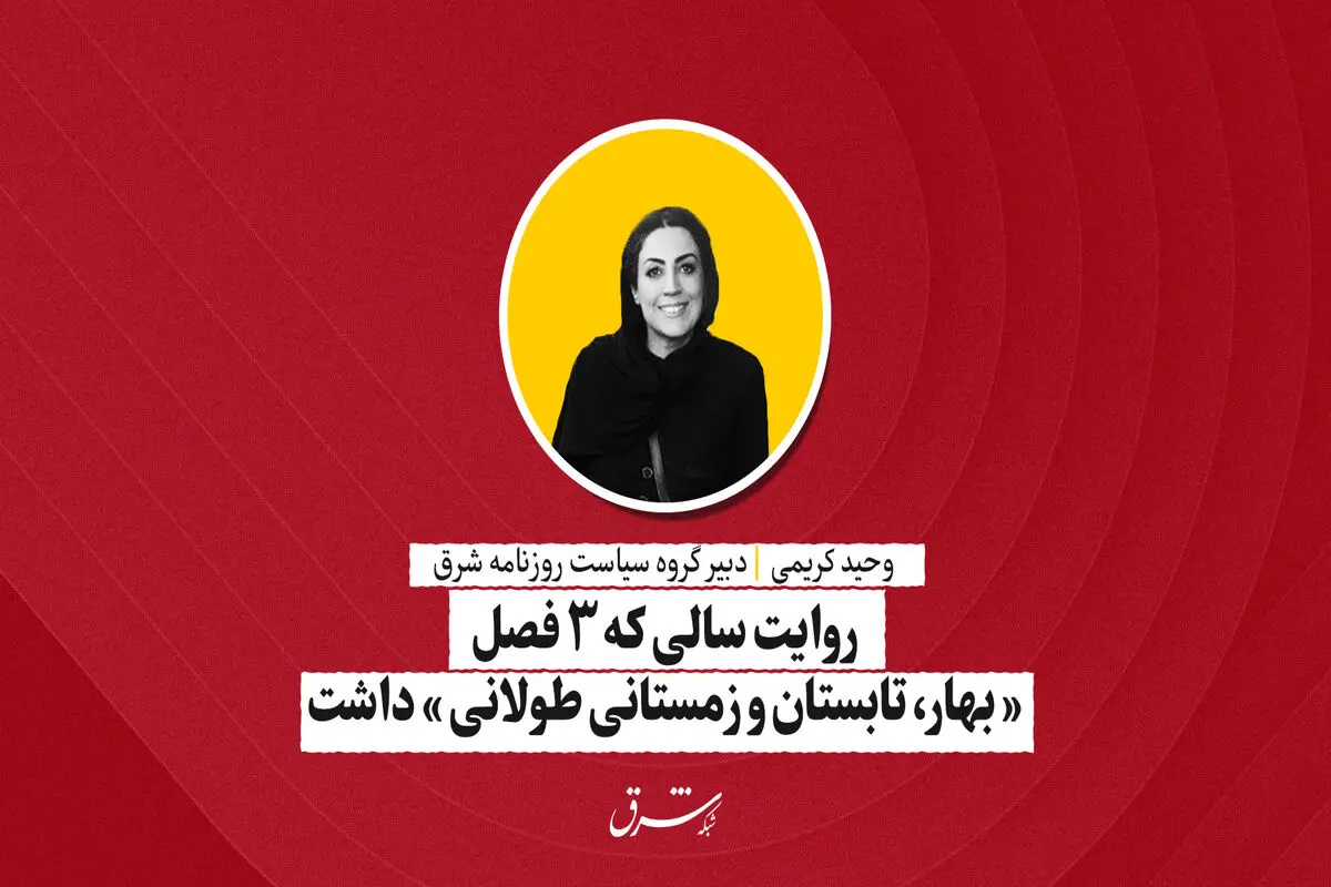 روایت سالی که 3 فصل « بهار، تابستان و زمستانی طولانی» داشت | وحیده کریمی
