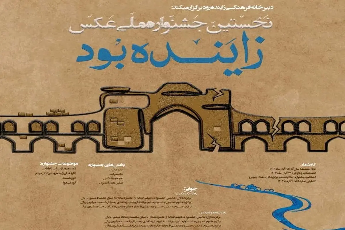 برگزاری نخستین جشنواره ملی عکس «زاینده بود» در اصفهان