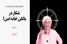 شکار در بالکن خانه امن! 