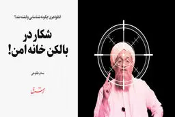 شکار در بالکن خانه امن! 
