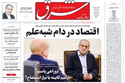 روزنامه شرق دوشنبه 1 دی 1404 شماره 5286