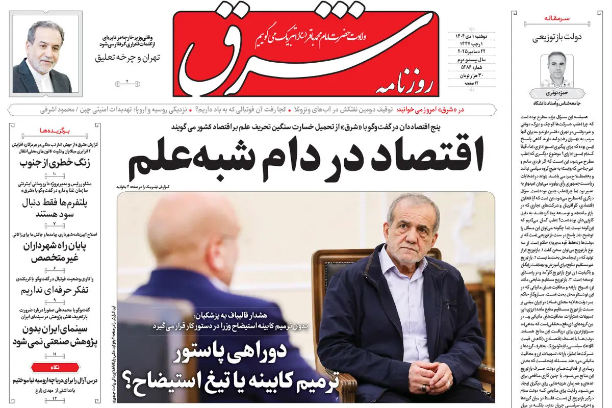 روزنامه شرق دوشنبه 1 دی 1404 شماره 5286