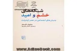 جنبش‌های اجتماعی در عصر اینترنت
