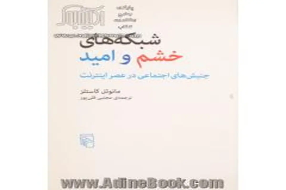 جنبش‌های اجتماعی در عصر اینترنت