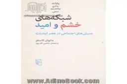 جنبش‌های اجتماعی در عصر اینترنت