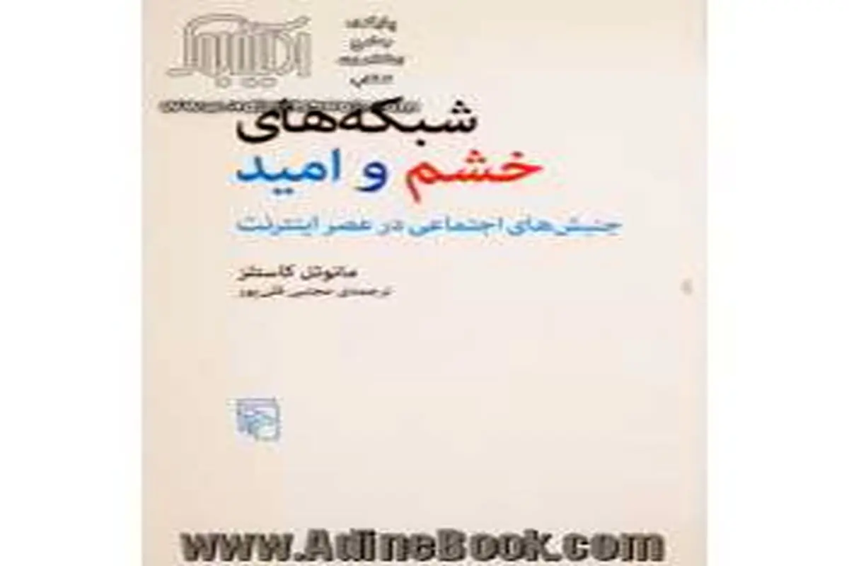 جنبش‌های اجتماعی در عصر اینترنت