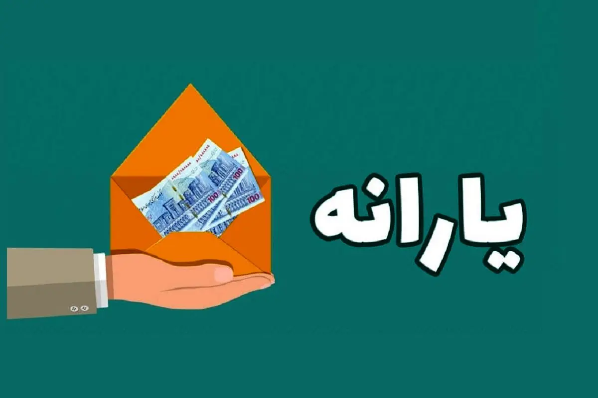 مبلغ و زمان واریز یارانه نقدی تیرماه ۱۴۰۴/ نحوه استعلام دهک‌بندی یارانه خانوارها اعلام شد