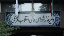 بیانیه دبیرخانه شورای عالی انقلاب فرهنگی درباره صیانت از حرمت دانشگاه