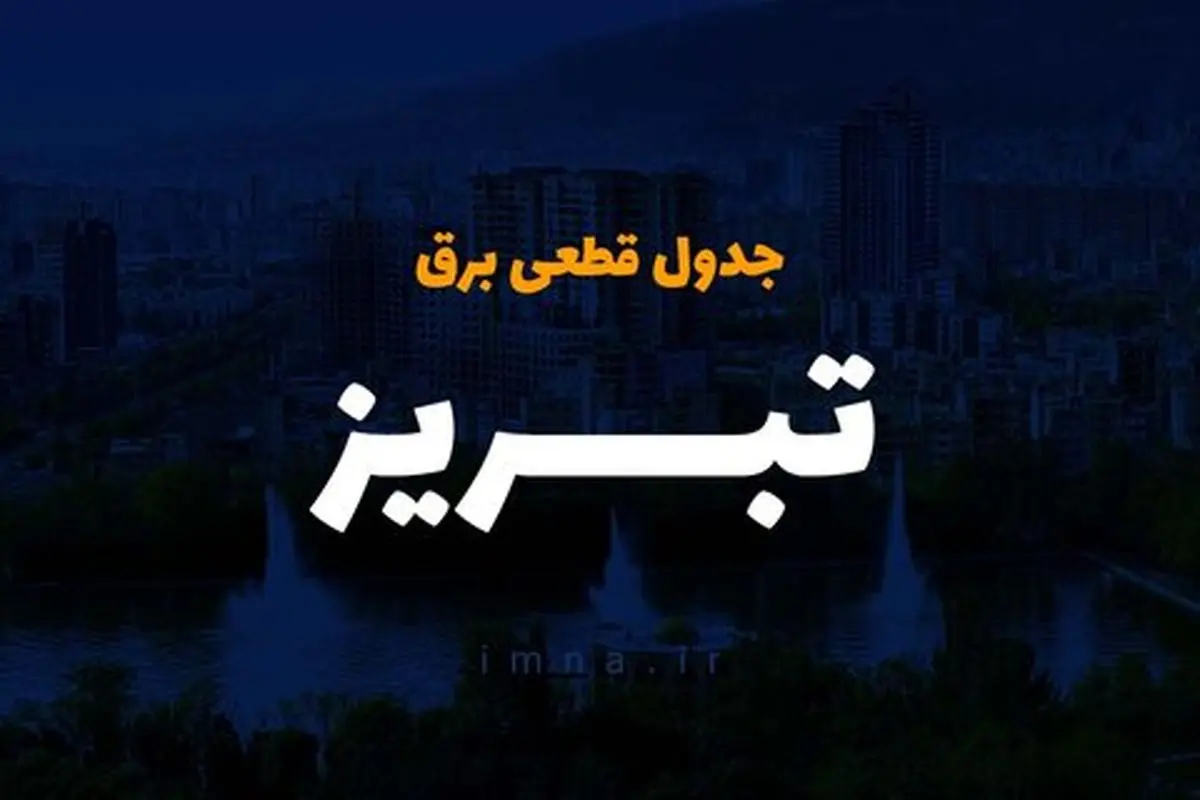 برنامه قطع برق آذربایجان‌شرقی و تبریز امروز پنج‌شنبه ۱ خرداد