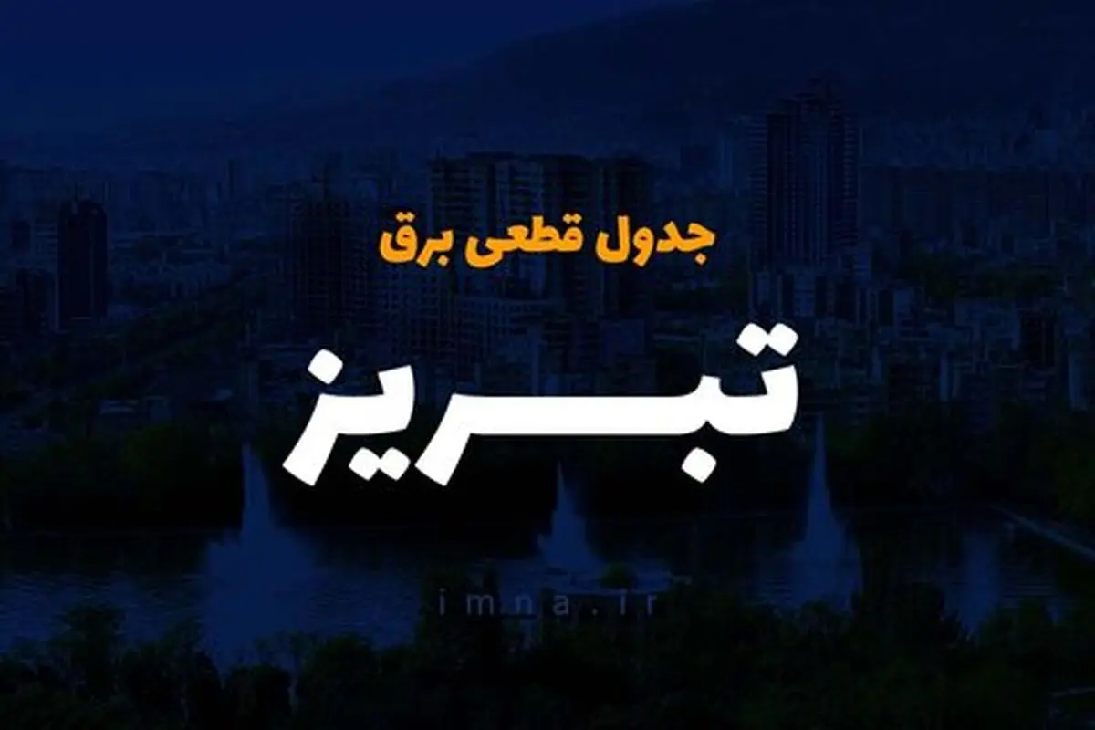 برنامه قطع برق آذربایجان‌شرقی و تبریز امروز یکشنبه ۱۴ اردیبهشت