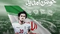 خوش‌آمدگویی توئیتری قطر به تیم ملی ایران