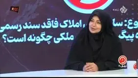 اعلام جریمه برای دروغگویان در سامانه ثبت اسناد + ویدیو