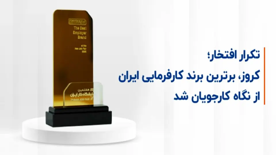 کروز، برترین برند کارفرمایی ایران از نگاه کارجویان شد