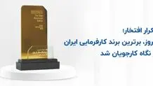 کروز، برترین برند کارفرمایی ایران از نگاه کارجویان شد 

