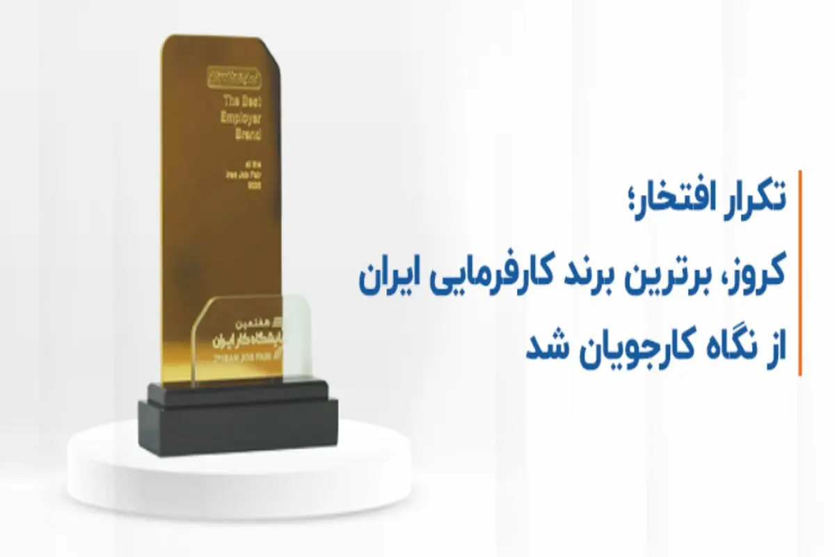 کروز، برترین برند کارفرمایی ایران از نگاه کارجویان شد 

