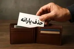 خبر مهم برای حذف شدگان یارانه