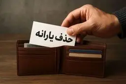 خبر مهم برای حذف شدگان یارانه
