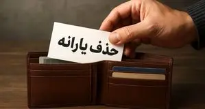 خبر مهم برای حذف شدگان یارانه