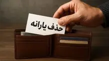 خبر مهم برای حذف شدگان یارانه