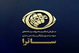 بررسی حواشی یک گزارش علیه ساترا در گروه فعالان فرهنگی