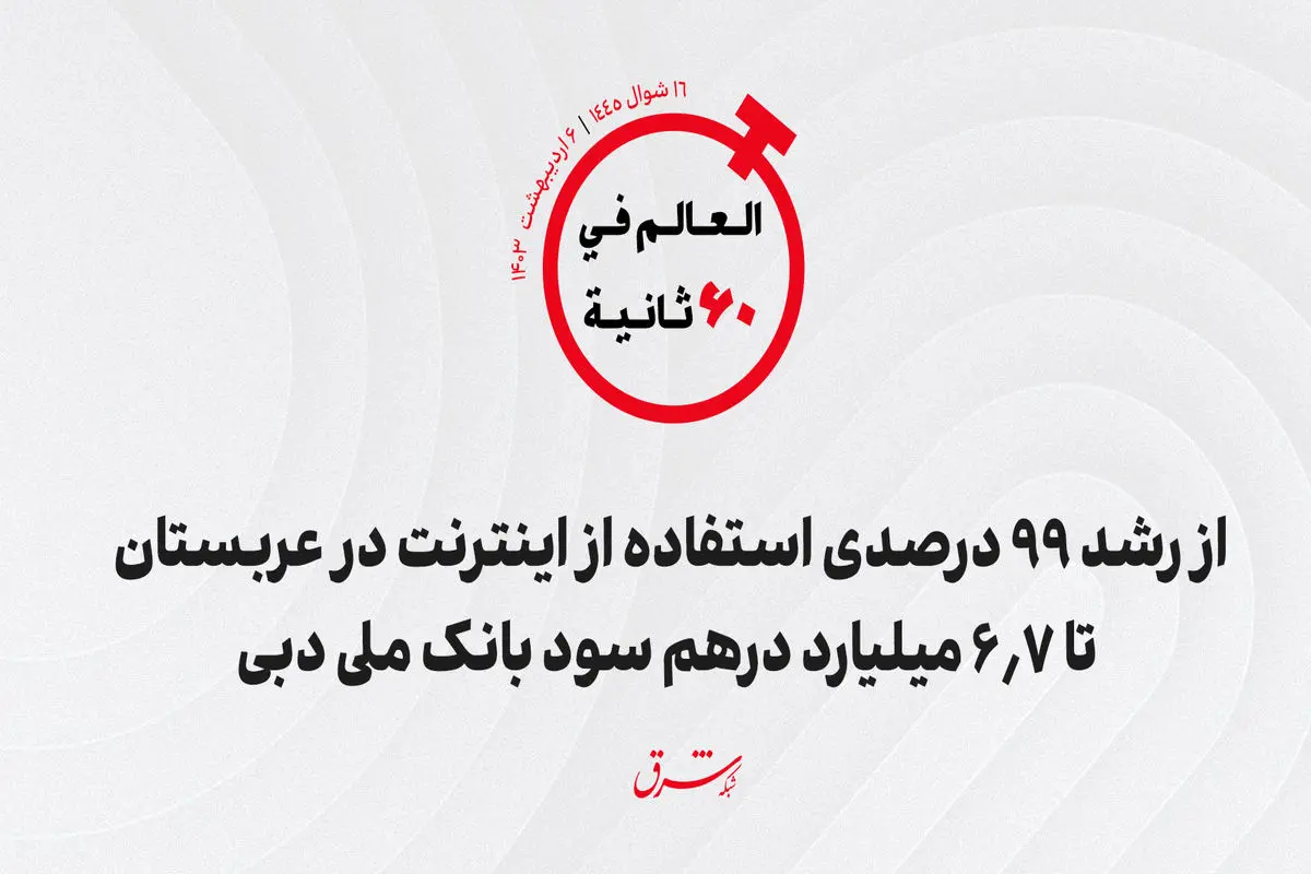 از رشد ۹۹ درصدی استفاده از اینترنت در عربستان تا ۶.۷ میلیارد درهم سود بانک ملى دبى