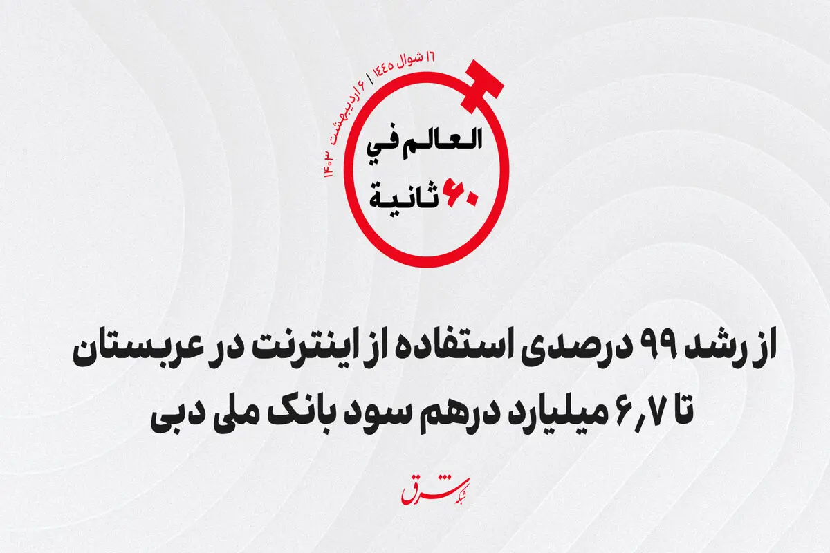 از رشد ۹۹ درصدی استفاده از اینترنت در عربستان تا ۶.۷ میلیارد درهم سود بانک ملى دبى