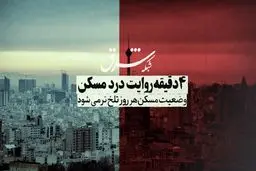 وضعیت بازار مسکن هر روز تلخ‌تر می‌شود