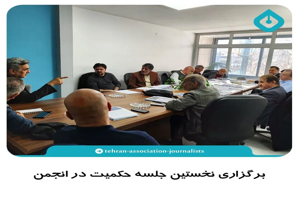 نخستین جلسه حکمیت در انجمن صنفی روزنامه‌نگاران استان تهران برگزار شد 

