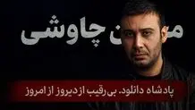 محسن چاوشی در صدر، همون همیشگی…
