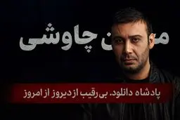 محسن چاوشی در صدر، همون همیشگی…