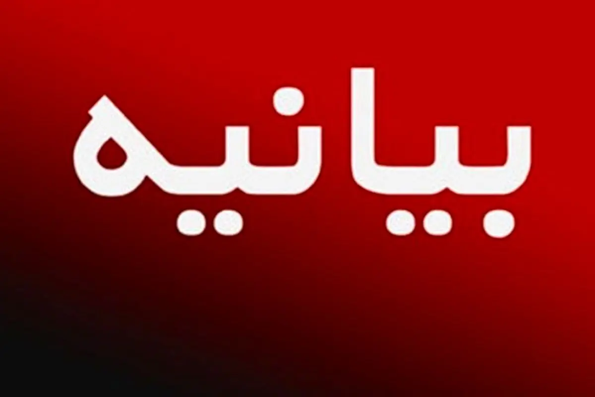 بیانیه انجمن صنفی تولیدکنندگان لوازم خانگی ایران در اعتراض به موضوع فروش محموله لوازم خانگی خارجی