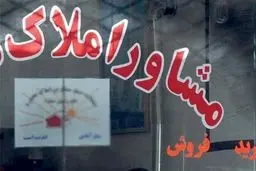 روزنامه تعادل پیش‌بینی کرد؛ شغل مشاور املاکی از بین خواهد رفت

