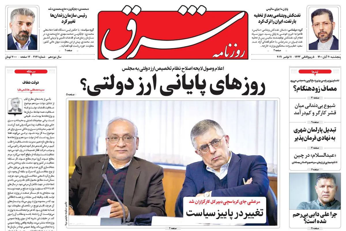 پنجشنبه 20 آبان 1400 | شماره 4141