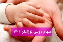 تعیین تکلیف سهام دولتی نوزادان