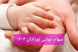 تعیین تکلیف سهام دولتی نوزادان