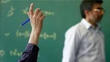 ۲۴ سال به بالاها نمی‌توانند «معلمی» بخوانند