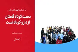 دست کوتاه‌قامتان از دارو کوتاه است