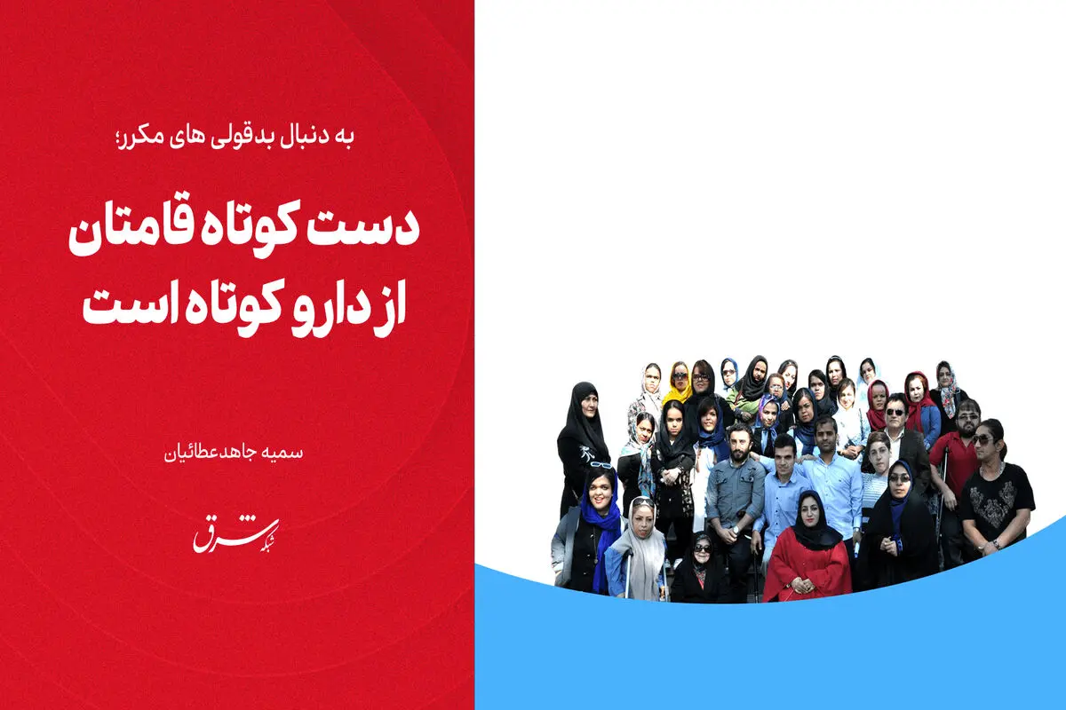 دست کوتاه‌قامتان از دارو کوتاه است