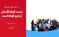 دست کوتاه‌قامتان از دارو کوتاه است