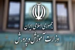 پاسخ آموزش‌و‌پرورش به گزارش «شرق»

