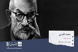 سعید نفیسی، زبانشناس، پژوهشگر ادبیات فارسی، تاریخ‌نگار، نویسنده، مترجم و شاعر

