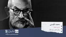 سعید نفیسی، زبانشناس، پژوهشگر ادبیات فارسی، تاریخ‌نگار، نویسنده، مترجم و شاعر

