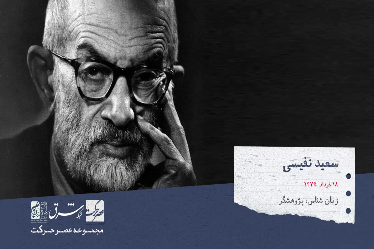 سعید نفیسی، زبانشناس، پژوهشگر ادبیات فارسی، تاریخ‌نگار، نویسنده، مترجم و شاعر

