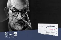 سعید نفیسی، زبانشناس، پژوهشگر ادبیات فارسی، تاریخ‌نگار، نویسنده، مترجم و شاعر

